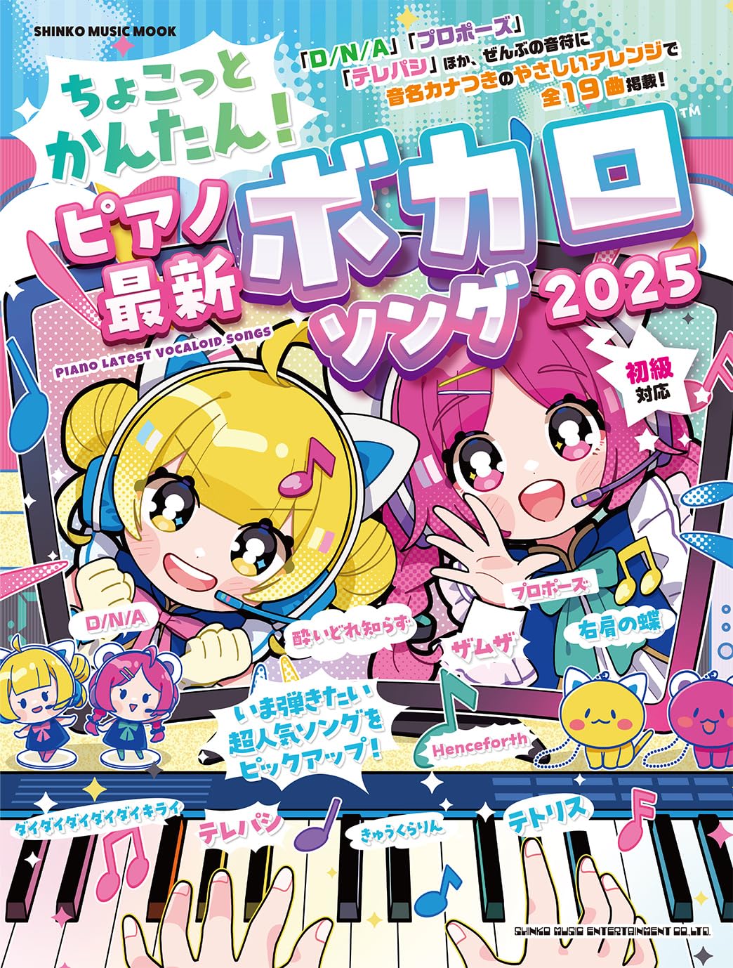 ちょこっとかんたん！ピアノ最新ボカロソング 2025 (SHINKO MUSIC MOOK